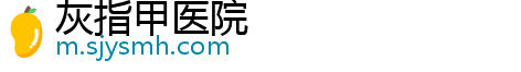 灰指甲医院