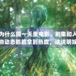 为什么同一天里电影、剧集和人物动态都能拿到热度，这说明娱乐受众并不是单一人群