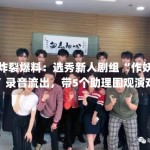 炸裂爆料：选秀新人剧组“作妖”录音流出，带5个助理围观演戏？