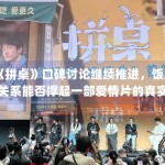 《拼桌》口碑讨论继续推进，饭桌关系能否撑起一部爱情片的真实感