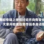 鹿晗专辑上线后讨论方向有变化，大家开始更在意作品本身还是外围话题
