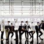 《拾光盛典》后台混乱！工作人员爆料：明星耍大牌成风！