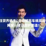 任贤齐杨千嬅合唱被批车祸现场！网友：建议回炉重造！