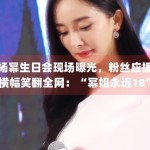 杨幂生日会现场曝光，粉丝应援横幅笑翻全网：“幂姐永远18”