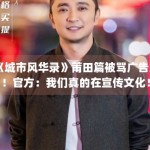 《城市风华录》莆田篇被骂广告片！官方：我们真的在宣传文化！