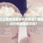 三上悠亚退圈后开奶茶店！网友：这价格是喝精华吗？