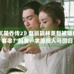 《楚乔传2》赵丽颖林更新被曝将客串？网友：求原班人马回归