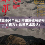 《城市风华录》莆田篇被骂恐怖片！官方：这是艺术表达！