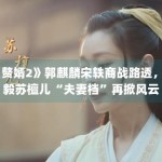 《赘婿2》郭麒麟宋轶商战路透，宁毅苏檀儿“夫妻档”再掀风云