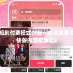 短剧付费模式兴起：观众愿意为快餐内容买单吗？