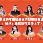 浙江跨年晚会嘉宾阵容被批寒酸！粉丝：钱都花在宣传上了？