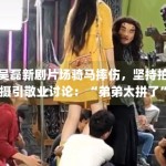 吴磊新剧片场骑马摔伤，坚持拍摄引敬业讨论：“弟弟太拼了”