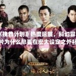 《挽救计划》热度延展，科幻冒险片为什么总要在宏大设定之外补足情感落点