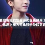 鹿晗专辑发售后评论区更热闹了，作品上线为何比预热阶段更容易放大反馈