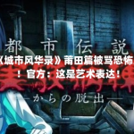 《城市风华录》莆田篇被骂恐怖片！官方：这是艺术表达！