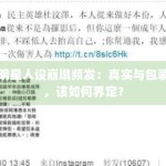 明星人设崩塌频发：真实与包装，该如何界定？