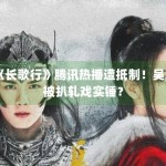 《长歌行》腾讯热播遭抵制！吴磊被扒轧戏实锤？