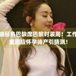 迪丽热巴缺席巴黎时装周！工作室回应怀孕待产引猜测！