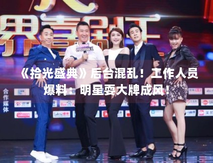 《拾光盛典》后台混乱！工作人员爆料：明星耍大牌成风！