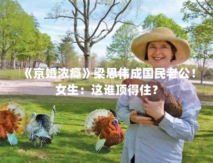 《京婚浓瘾》梁思伟成国民老公！女生：这谁顶得住？