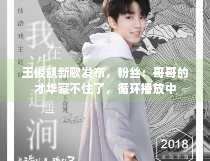 王俊凯新歌发布，粉丝：哥哥的才华藏不住了，循环播放中