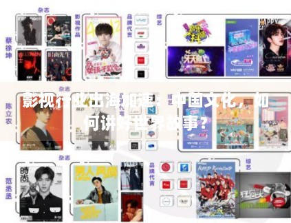 影视行业出海加速：中国文化，如何讲好世界故事？