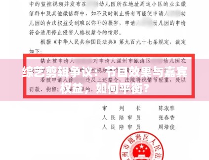 综艺剪辑争议：节目效果与嘉宾权益，如何平衡？