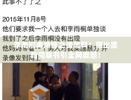 李雨桐再爆薛之谦黑料！晒出堕胎同意书引全网震怒！