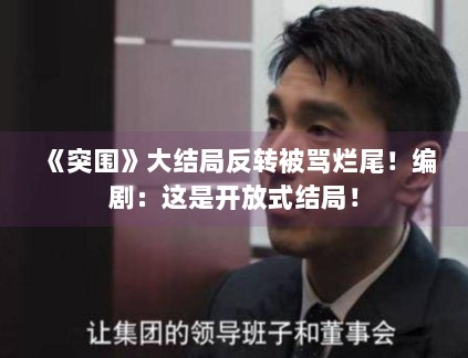 《突围》大结局反转被骂烂尾！编剧：这是开放式结局！
