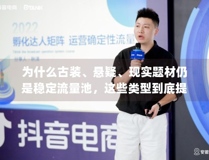 为什么古装、悬疑、现实题材仍是稳定流量池，这些类型到底提供了什么样的确定性