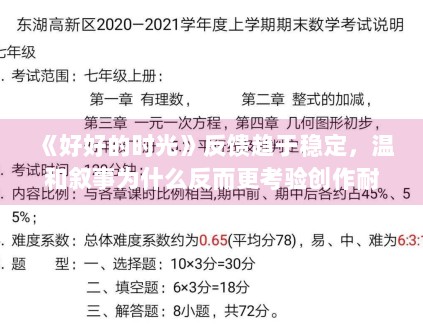 《好好的时光》反馈趋于稳定,温和叙事为什么反而更考验创作耐心 《好好的时光》反馈趋于稳定,温和叙事为什么反而更考验创作耐心
