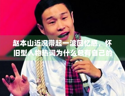 赵本山近况带起一波回忆感，怀旧型人物热词为什么总有自己的阅读盘