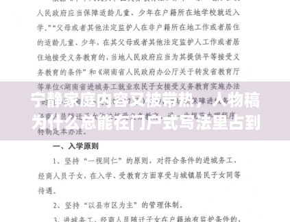 宁静家庭内容又被带热，人物稿为什么总能在门户式写法里占到位置