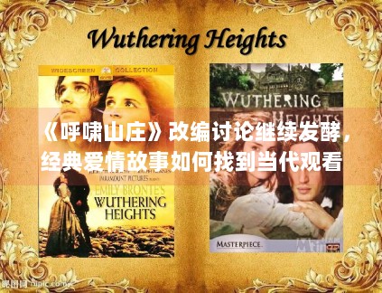 《呼啸山庄》改编讨论继续发酵，经典爱情故事如何找到当代观看语境