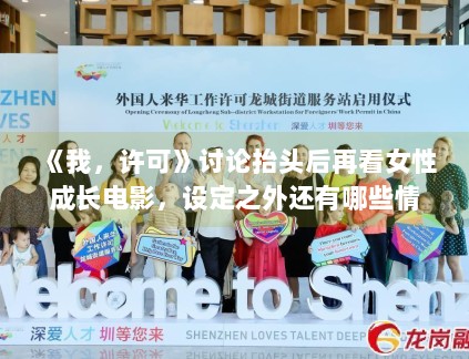 《我,许可》讨论抬头后再看女性成长电影,设定之外还有哪些情绪支点 《我,许可》讨论抬头后再看女性成长电影,设定之外还有哪些情绪支点